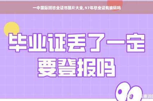 一中国际班毕业证书图片大全,97年毕业证有编码吗