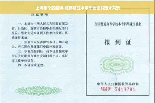 上海哪个区临海-临海临江中学毕业证书图片高清