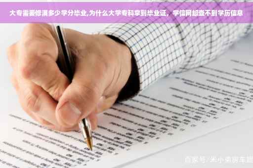 大专需要修满多少学分毕业,为什么大学专科拿到毕业证，学信网却查不到学历信息