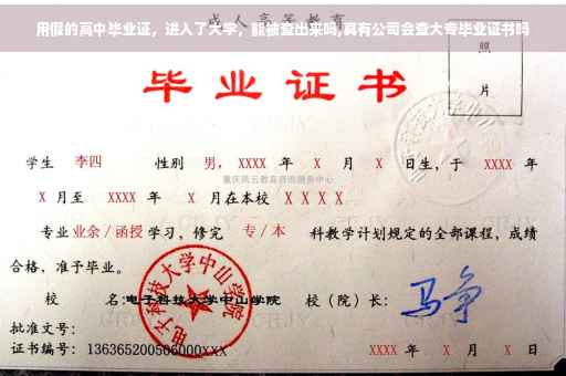 用假的高中毕业证，进入了大学，能被查出来吗,真有公司会查大专毕业证书吗
