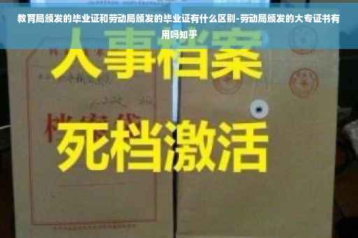 教育局颁发的毕业证和劳动局颁发的毕业证有什么区别-劳动局颁发的大专证书有用吗知乎