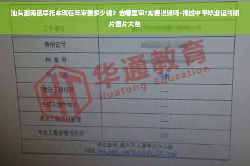 汕头潮南区摩托车现在年审要多少钱？去哪里审?需要送钱吗-棉城中学毕业证书照片图片大全