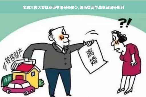 宝鸡六校大专毕业证书编号是多少,陕西省高中毕业证编号规则