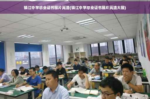 镇江中学毕业证书图片高清(镇江中学毕业证书图片高清大图)