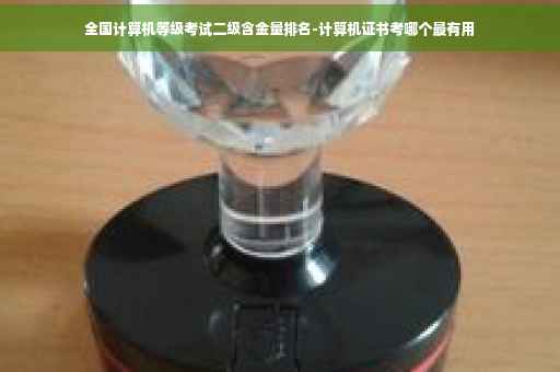 全国计算机等级考试二级含金量排名-计算机证书考哪个最有用