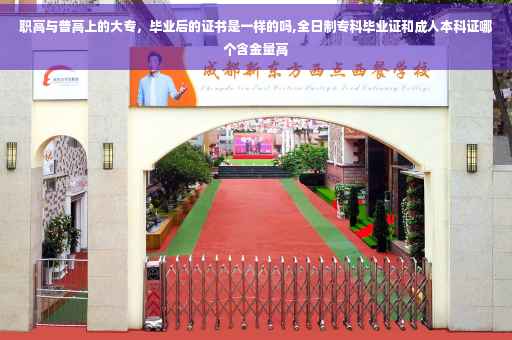 职高与普高上的大专，毕业后的证书是一样的吗,全日制专科毕业证和成人本科证哪个含金量高