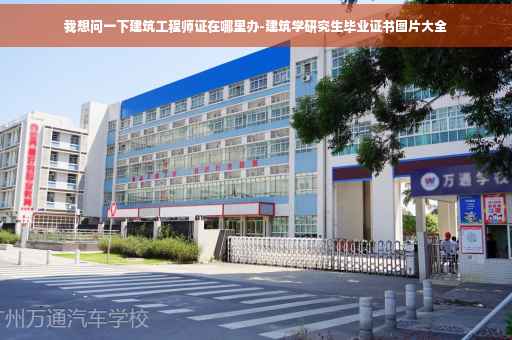 我想问一下建筑工程师证在哪里办-建筑学研究生毕业证书图片大全