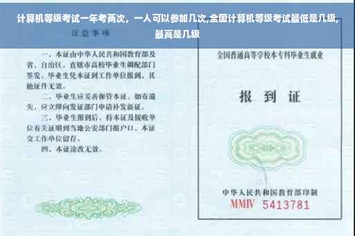 计算机等级考试一年考两次，一人可以参加几次,全国计算机等级考试最低是几级,最高是几级