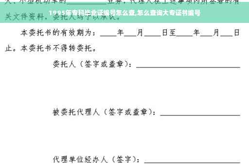 1995年专科毕业证编号怎么查,怎么查询大专证书编号 1995年专科毕业证编号怎么查,怎么查询大专证书编号