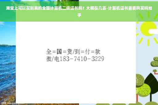 淘宝上可以买到真的全国计算机二级证书吗？大概在几百-计算机证书需要购买吗知乎