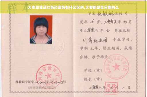 大专毕业证红色和蓝色有什么区别,大专都是全日制的么