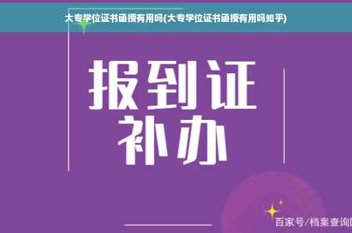 大专学位证书函授有用吗(大专学位证书函授有用吗知乎)
