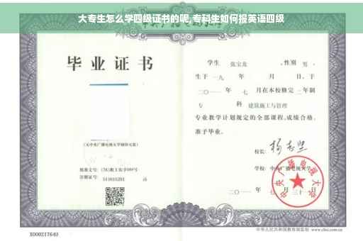 大专生怎么学四级证书的呢,专科生如何报英语四级