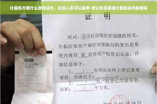 计算机方面什么资格证书，社会人员可以报考-考公务员英语计算机证书有用吗