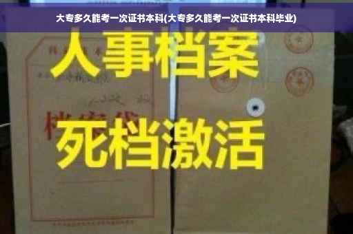 大专多久能考一次证书本科(大专多久能考一次证书本科毕业) 大专多久能考一次证书本科(大专多久能考一次证书本科毕业)