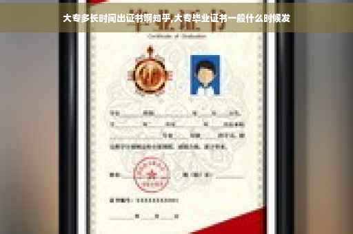 大专多长时间出证书啊知乎,大专毕业证书一般什么时候发