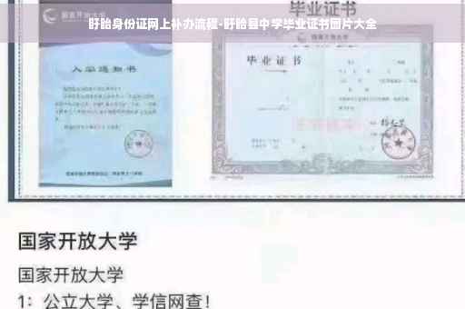 盱眙身份证网上补办流程-盱眙县中学毕业证书图片大全