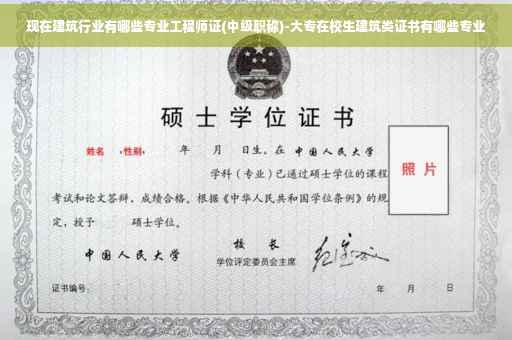 现在建筑行业有哪些专业工程师证(中级职称)-大专在校生建筑类证书有哪些专业