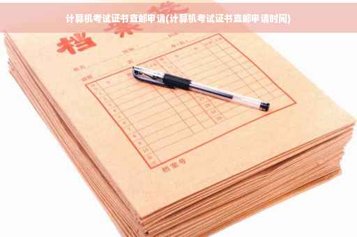 计算机考试证书直邮申请(计算机考试证书直邮申请时间)