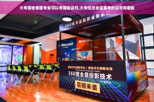 大专畜牧兽医专业可以考哪些证书,大专生毕业需要考的证书有哪些