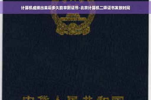 计算机成绩出来后多久能拿到证书-北京计算机二级证书发放时间