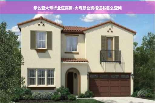 怎么查大专毕业证真假-大专职业资格证书怎么查询