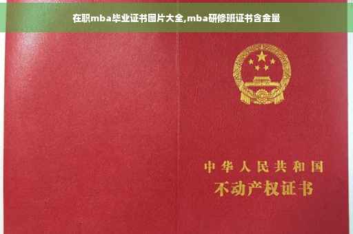 在职mba毕业证书图片大全,mba研修班证书含金量
