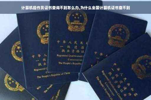 计算机操作员证书查询不到怎么办,为什么全国计算机证书查不到 计算机操作员证书查询不到怎么办,为什么全国计算机证书查不到