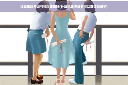 计算机软考证书可以查询吗(计算机软考证书可以查询吗知乎)