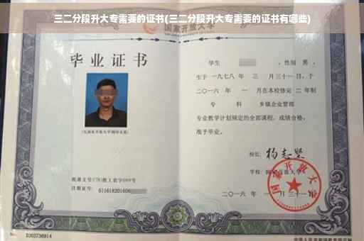 三二分段升大专需要的证书(三二分段升大专需要的证书有哪些)