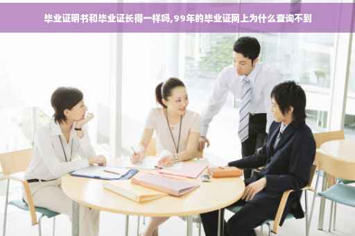 毕业证明书和毕业证长得一样吗,99年的毕业证网上为什么查询不到
