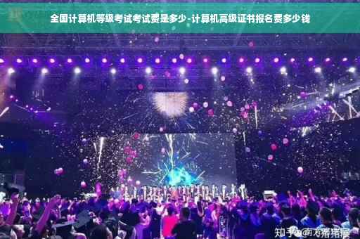 全国计算机等级考试考试费是多少-计算机高级证书报名费多少钱