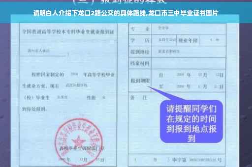 请明白人介绍下龙口2路公交的具体路线,龙口市三中毕业证书图片