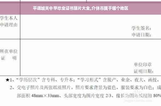 平遥城关中学毕业证书图片大全,介休市属于哪个地区