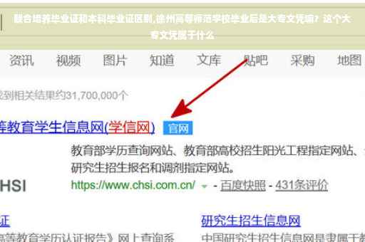 联合培养毕业证和本科毕业证区别,徐州高等师范学校毕业后是大专文凭嘛？这个大专文凭属于什么