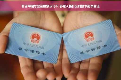 昌吉学院毕业证国家认可不,参军入伍什么时候拿到毕业证