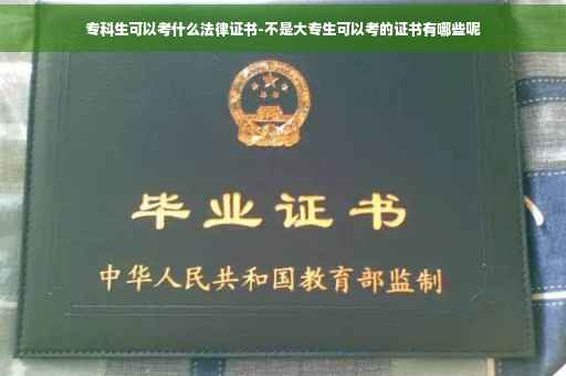 专科生可以考什么法律证书-不是大专生可以考的证书有哪些呢