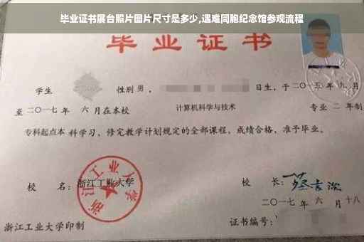 毕业证书展台照片图片尺寸是多少,遇难同胞纪念馆参观流程