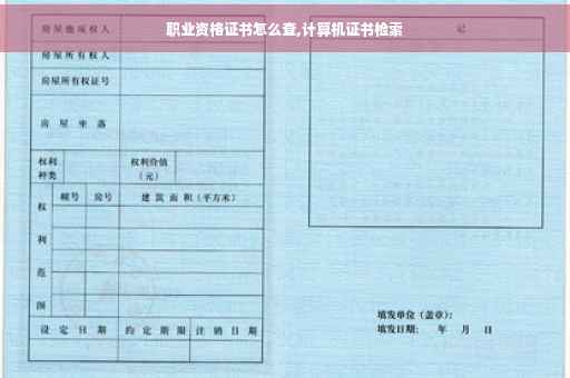 职业资格证书怎么查,计算机证书检索