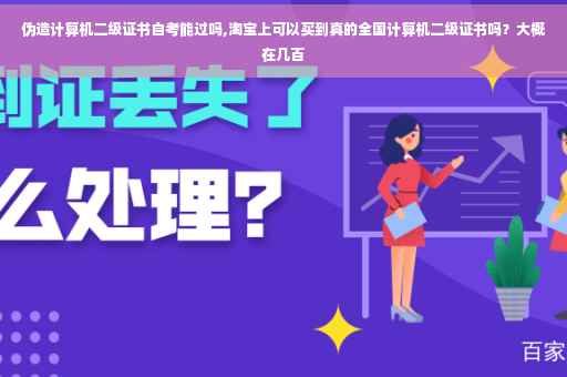 伪造计算机二级证书自考能过吗,淘宝上可以买到真的全国计算机二级证书吗？大概在几百