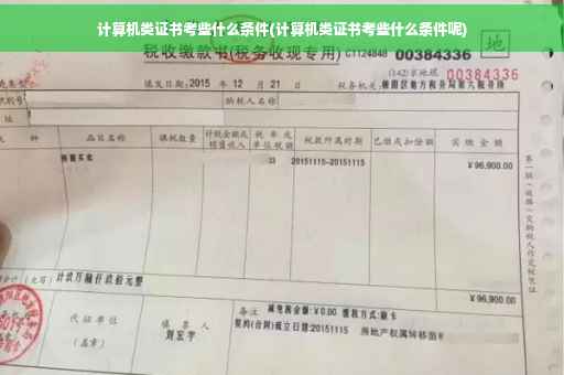 计算机类证书考些什么条件(计算机类证书考些什么条件呢)