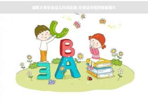 成教大专毕业证几月份发放,毕业证书视频模板图片 成教大专毕业证几月份发放,毕业证书视频模板图片