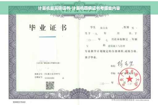 计算机最高级证书-计算机四级证书考哪些内容