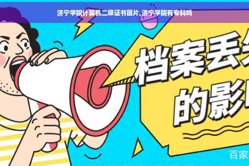 济宁学院计算机二级证书图片,济宁学院有专科吗