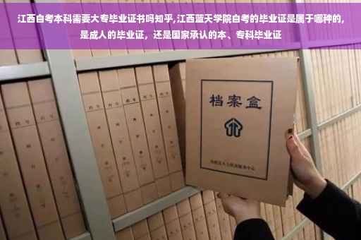 江西自考本科需要大专毕业证书吗知乎,江西蓝天学院自考的毕业证是属于哪种的,是成人的毕业证，还是国家承认的本、专科毕业证