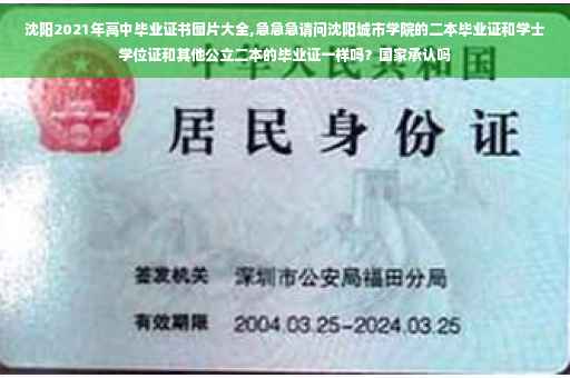 沈阳2021年高中毕业证书图片大全,急急急请问沈阳城市学院的二本毕业证和学士学位证和其他公立二本的毕业证一样吗?国家承认吗 沈阳2021年高中毕业证书图片大全,急急急请问沈阳城市学院的二本毕业证和学士学位证和其他公立二本的毕业证一样吗?国家承认吗