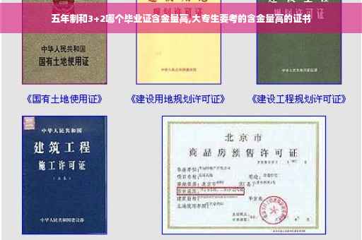 五年制和3+2哪个毕业证含金量高,大专生要考的含金量高的证书