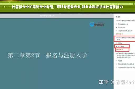 计算机专业如果跨专业考研，可以考哪些专业,财务金融证书加计算机能力