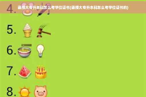 函授大专升本科怎么考学位证书(函授大专升本科怎么考学位证书的)