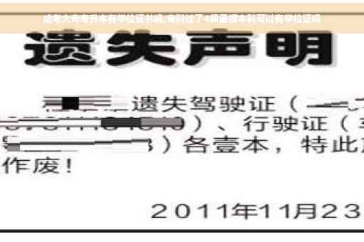 成考大专专升本有学位证书吗,专科过了4级函授本科可以有学位证吗